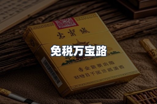 免税万宝路
