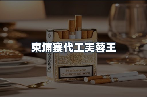 柬埔寨代工芙蓉王